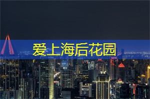 上海同城最浪漫的约会胜地，和心爱之人度过美好时光！