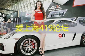 上海论坛大揭秘：与明星面对面的机会居然在这里！